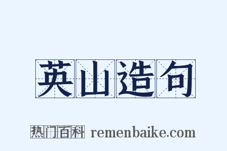英山造句是什么意思的图片
